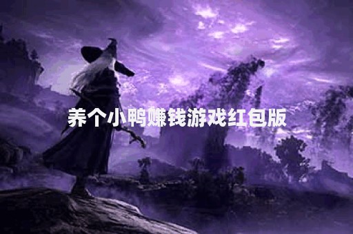 养个小鸭赚钱游戏红包版