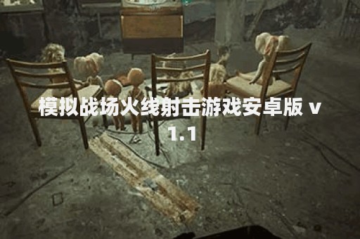 模拟战场火线射击游戏安卓版 v1.1