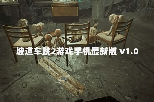 坡道车跳2游戏手机最新版 v1.0