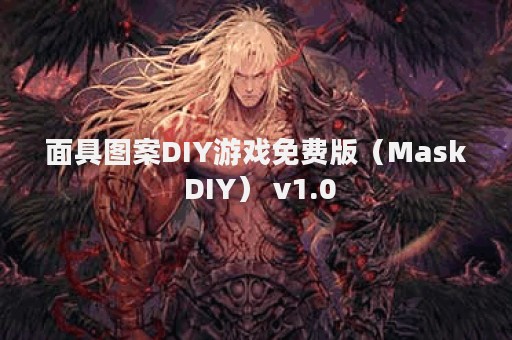 面具图案DIY游戏免费版（Mask DIY） v1.0