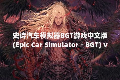 史诗汽车模拟器BGT游戏中文版(Epic Car Simulator - BGT) v1.2