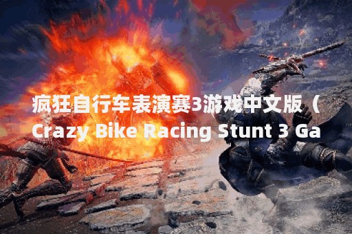 疯狂自行车表演赛3游戏中文版（Crazy Bike Racing Stunt 3 Game） v3.0