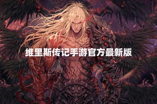 维里斯传记手游官方最新版