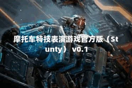 摩托车特技表演游戏官方版（Stunty） v0.1