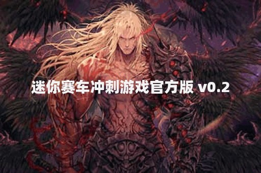 迷你赛车冲刺游戏官方版 v0.2