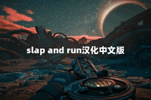slap and run汉化中文版