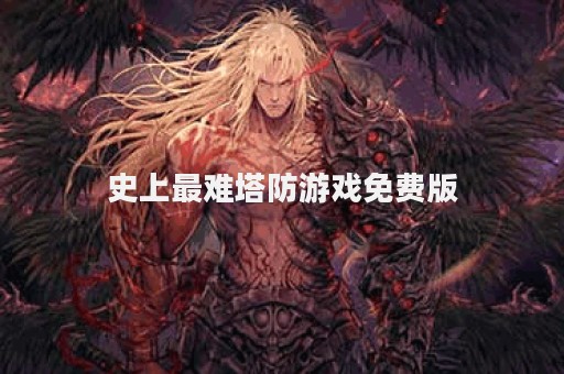 史上最难塔防游戏免费版