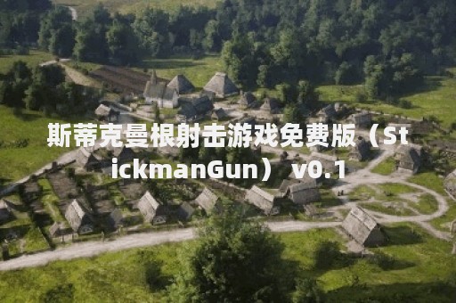 斯蒂克曼根射击游戏免费版（StickmanGun） v0.1