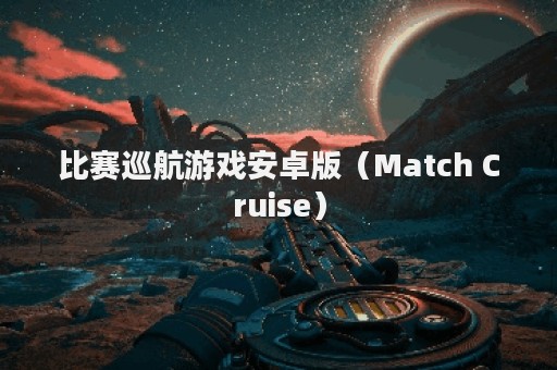 比赛巡航游戏安卓版（Match Cruise）