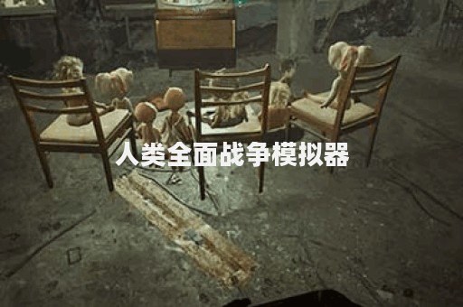 人类全面战争模拟器