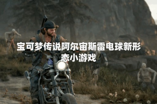 宝可梦传说阿尔宙斯雷电球新形态小游戏