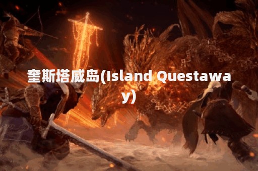 奎斯塔威岛(Island Questaway)