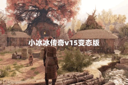 小冰冰传奇v15变态版