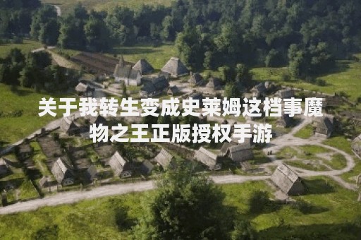 关于我转生变成史莱姆这档事魔物之王正版授权手游