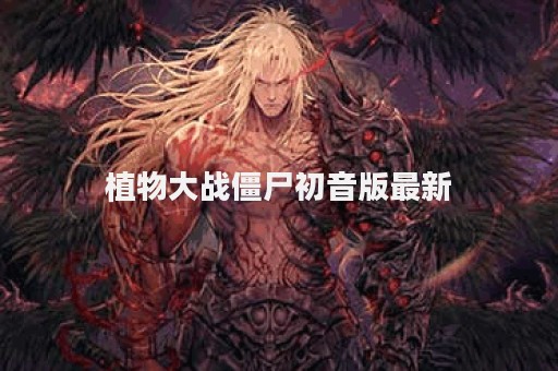 植物大战僵尸初音版最新