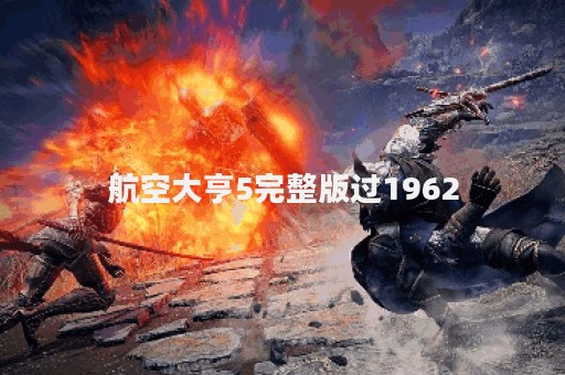 航空大亨5完整版过1962