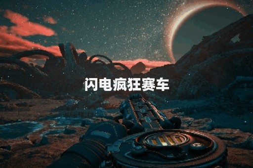 闪电疯狂赛车