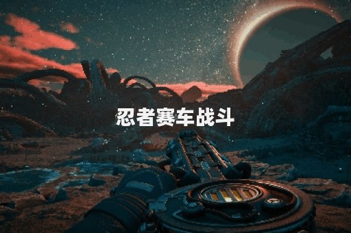 忍者赛车战斗