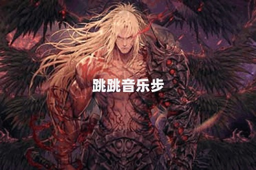 跳跳音乐步
