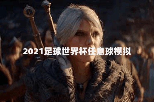 2021足球世界杯任意球模拟