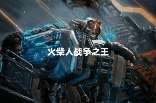 火柴人战争之王