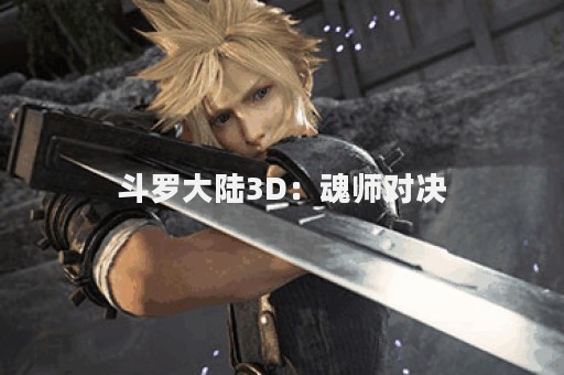 斗罗大陆3D：魂师对决