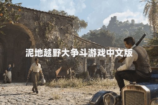 泥地越野大争斗游戏中文版