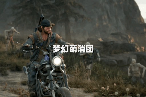 梦幻萌消团