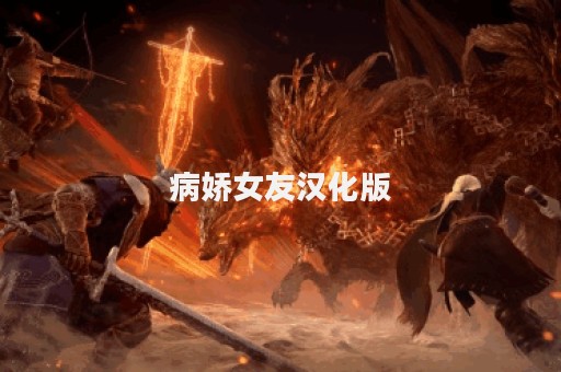 病娇女友汉化版