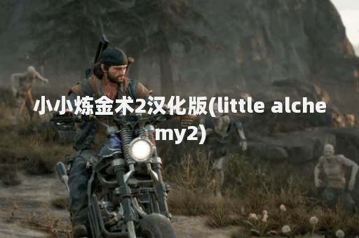 小小炼金术2汉化版(little alchemy2)