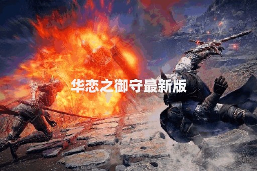 华恋之御守最新版