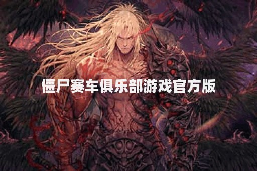 僵尸赛车俱乐部游戏官方版