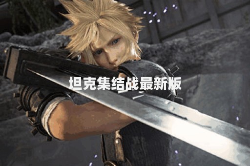 坦克集结战最新版