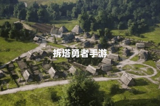拆塔勇者手游