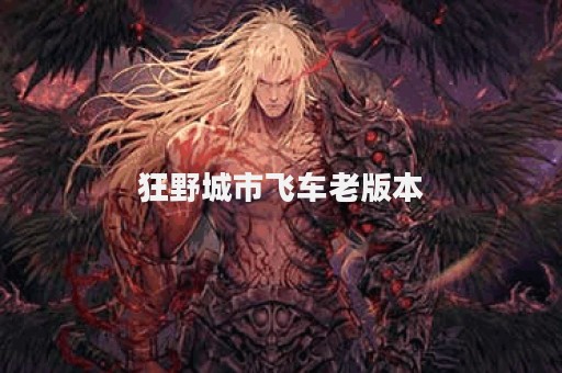 狂野城市飞车老版本