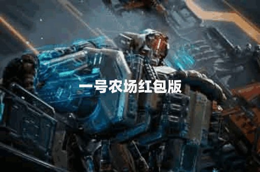 一号农场红包版