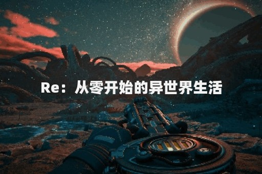 Re：从零开始的异世界生活