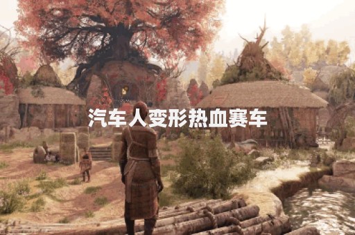 汽车人变形热血赛车