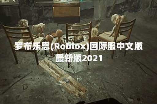罗布乐思(Roblox)国际服中文版最新版2021