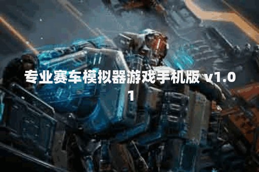 专业赛车模拟器游戏手机版 v1.01