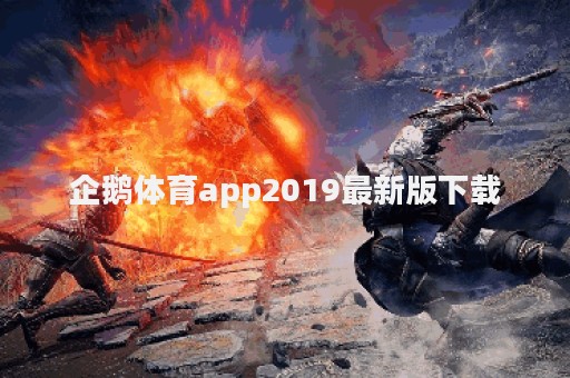 企鹅体育app2019最新版下载