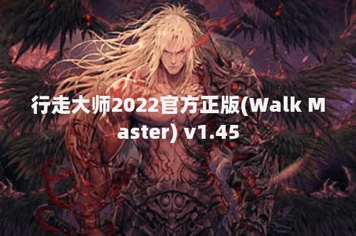 行走大师2022官方正版(Walk Master) v1.45