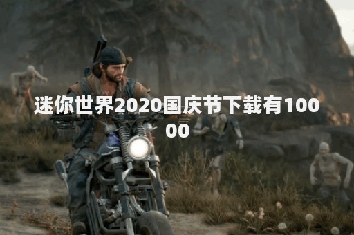 迷你世界2020国庆节下载有10000