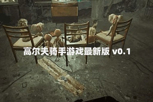 高尔夫骑手游戏最新版 v0.1