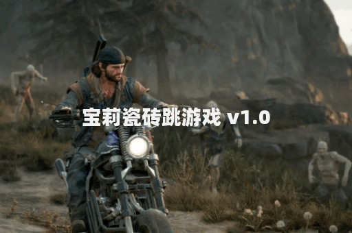 宝莉瓷砖跳游戏 v1.0