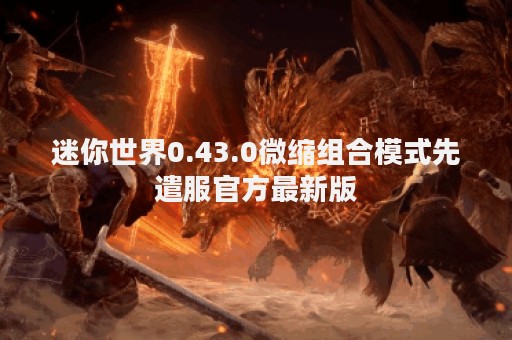 迷你世界0.43.0微缩组合模式先遣服官方最新版