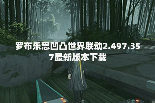 罗布乐思凹凸世界联动2.497.357最新版本下载