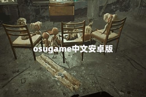 osugame中文安卓版