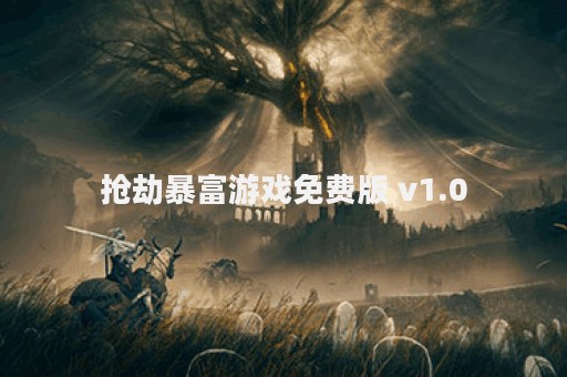 抢劫暴富游戏免费版 v1.0