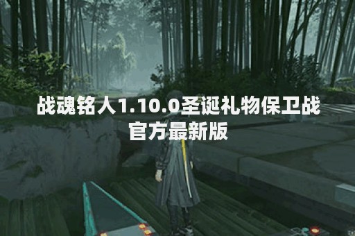 战魂铭人1.10.0圣诞礼物保卫战官方最新版